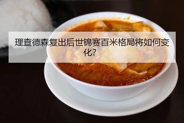 li-cha-de-sen-fu-chu-hou-shi-jin-sai-bai-mi-ge-ju-jiang-ru-he-bian-hua-1-149.jpg
