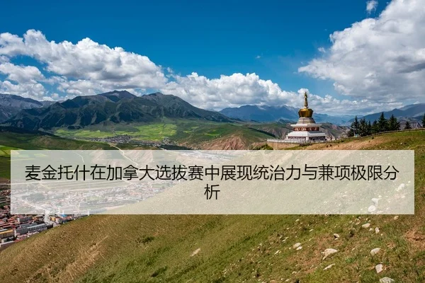 麦金托什在加拿大选拔赛中展现统治力与兼项极限分析