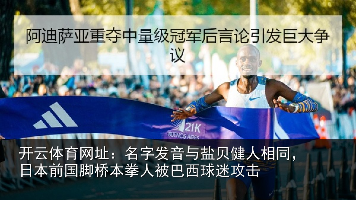 开云体育网址：名字相关情况同日相关情况被巴西球迷攻击