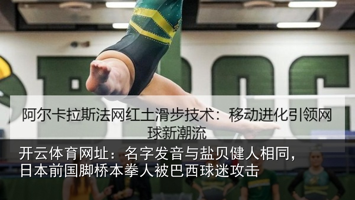 开云体育网址:名字发音与盐贝健人相同,日本前国脚桥本拳人被巴西球迷攻击