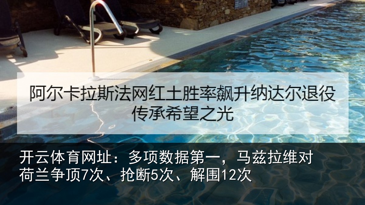 开云体育网址：多项相关情况对荷兰相关情况12次