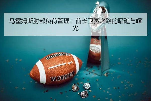 马霍姆斯肘部负荷管理：酋长卫冕之路的暗礁与曙光