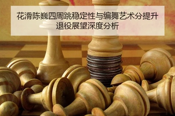 hua-hua-chen-wei-si-zhou-tiao-wen-ding-xing-yu-bian-wu-yi-shu-fen-ti-sheng-tui-yi-zhan-wang-shen-du-fen-xi-3-786.jpg
