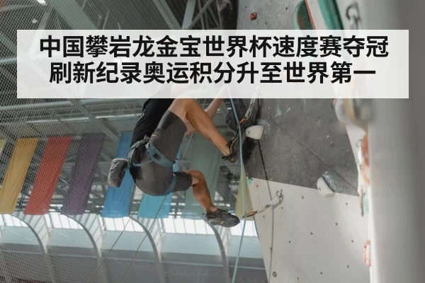 中国攀岩龙金宝世界杯速度赛夺冠刷新纪录奥运积分升至世界第一