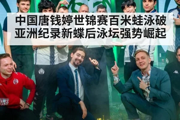 中国唐钱婷世锦赛百米蛙泳破亚洲纪录新蝶后泳坛强势崛起