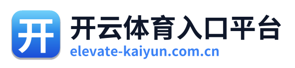 开云体育入口平台